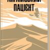 Англійський пацієнт. Майкл Ондатже (Укр) КСД (9786171511583) (521628)