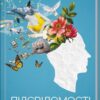 Підсвідомості все підвладне. Джон Кехо (Укр) КСД (9786171511606) (521629)