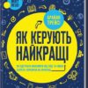 Як керують найкращі. Браян Трейсі (Укр) КСД (9786171511156) (521630)
