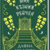 Моя кузина Рейчел. Дафна дю Мор’є (Укр) КСД (9786171511163) (521632)