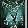 Земля мертвих. Жан-Крістоф Ґранже (Укр) КСД (9786171508842) (521634)