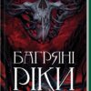 Багряні ріки. Жан-Крістоф Ґранже (Укр) КСД (9786171508835) (521635)