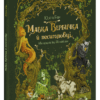 Мавка Вербичка й песиголовці. Ран Юліта (Укр) Ранок (9786170990389) (516837)