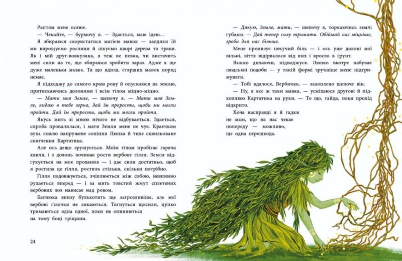 Мавка Вербичка й песиголовці. Ран Юліта (Укр) Ранок (9786170990389) (516837) - Зображення 2