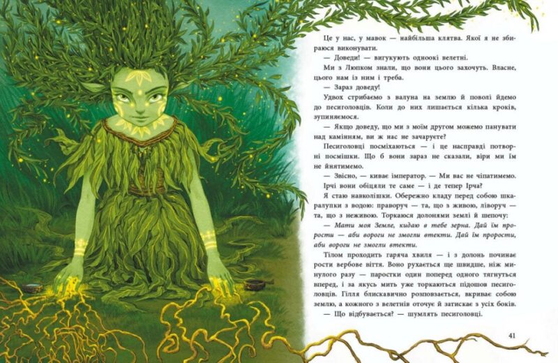 Мавка Вербичка й песиголовці. Ран Юліта (Укр) Ранок (9786170990389) (516837) - Зображення 4