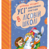 Дивовижні пригоди в лісовій школі. Подарунковий комплект 4 книги (Укр) Школа (9789664291665) (277127)