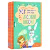 Дивовижні пригоди в лісовій школі. Подарунковий комплект 4 книги (Укр) Школа (9789664291665) (277127) - Зображення 3