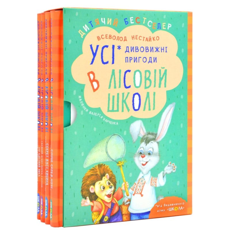 Дивовижні пригоди в лісовій школі. Подарунковий комплект 4 книги (Укр) Школа (9789664291665) (277127) - Зображення 3
