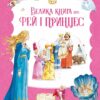Велика книга про фей і принцес. Пітер Холейнон (Укр) Vivat (9786171704756) (522673)