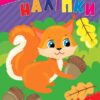 Прості наліпки. Білочка. Цибань І. О. (Укр) Ула (9786175443392) (522473)