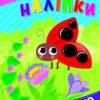Прості наліпки. Жук-сонечко. Цибань І. О. (Укр) Ула (9786175443422) (522476)