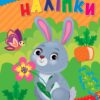 Прості наліпки. Зайчик. Цибань І. О. (Укр) Ула (9786175443439) (522477)