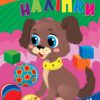 Прості наліпки. Песик. Цибань І. О. (Укр) Ула (9786175443453) (522479)