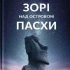 Зорі над островом Пасхи. Макс Кідрук (Укр) Бородатий Тамарин (9786179540646) (522358)