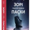 Зорі над островом Пасхи. Макс Кідрук (Укр) Бородатий Тамарин (9786179540646) (522358) - Зображення 2