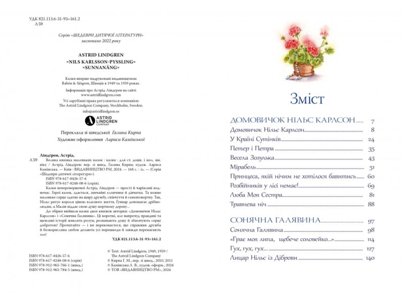 Велика книжка маленьких казок. Астрід Ліндґрен (Укр) Рідна мова (9786178426576) (523087) - Зображення 2