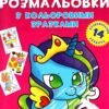 Єдиноріг. Великі розмальовки з кольоровими зразками. Ф. де Ліс (Укр) Кристал Бук (9789669878922) (523136)
