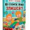 Що робити, якщо злишся? Дружу з емоціями. Самуляк О. (Укр) Кристал Бук (9786175475096) (523143)