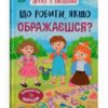 Що робити, якщо ображаєшся? Дружу з емоціями. Самуляк О. (Укр) Кристал Бук (9786175475157) (523145)
