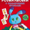 Зайчик. Великі розмальовки з кольоровими зразками. Ф. де Ліс (Укр) Кристал Бук (9789669879004) (523137)