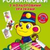 Мавпочка. Великі розмальовки з кольоровими зразками. Ф. де Ліс (Укр) Кристал Бук (9789669878946) (523139)