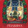 Різдвяна подорож. Юліта Ран (Укр) Vivat (9789669827623) (521733)
