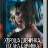 Хороша дівчинка, погана дівчинка. Книга 1. Майкл Роботам (Укр) КСД (9786171511231) (521638)