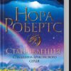 Становлення. Спадщина драконового серця. Книга 2. Нора Робертс (Укр) КСД (9786171511095) (521639)