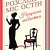 Розслідує міс Остін. Нещасна модистка. Книга 1. Джессіка Булл (Укр) КСД (9786171511118) (521640)
