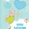 Наш хлопчик. Перші досягнення та рекорди малюка (Укр) Vivat (9786177269969) (278862)