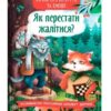 Як перестати жалітися? Казки про почуття та емоції. Дольська О.П. (Укр) Кристал Бук (9786175475133) (523148)