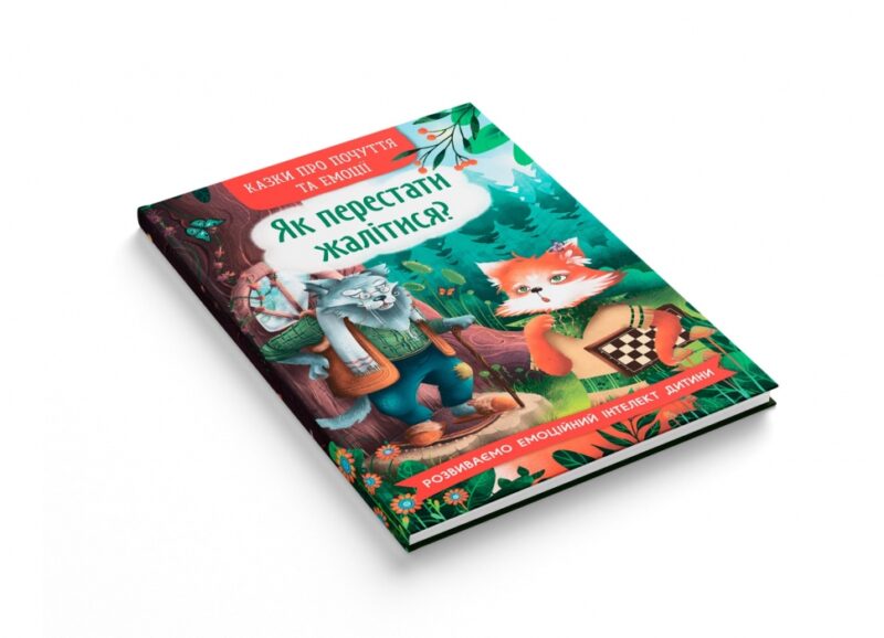 Як перестати жалітися? Казки про почуття та емоції. Дольська О.П. (Укр) Кристал Бук (9786175475133) (523148) - Зображення 2