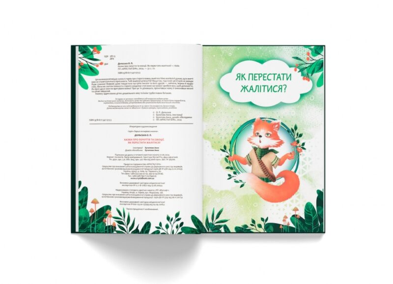 Як перестати жалітися? Казки про почуття та емоції. Дольська О.П. (Укр) Кристал Бук (9786175475133) (523148) - Зображення 3