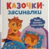 Казочки-засиналки. Учуся засинати самостійно. Казочки для найменших. Горячкіна О.С. (Укр) Кристал Бук (9786175475379) (523149)