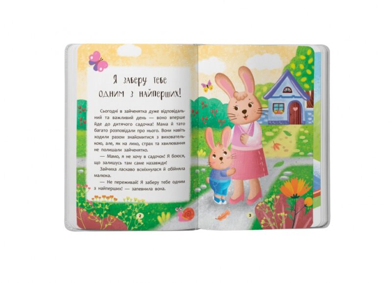 Казочки-зросталки. Я йду до дитячого садочка! Казочки для найменших. Горячкіна О.С. (Укр) Кристал Бук (9786175475034) (523150) - Зображення 2