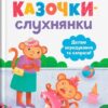 Казочки-слухнянки. Долаю вередування та капризи! Казочки для найменших. Горячкіна О.С. (Укр) Кристал Бук (9786175475140) (523151)