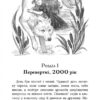 Межи світів. Дари справжніх. Гордієнко Н. (Укр) АССА (9786178229894) (522437) - Зображення 2