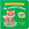 Їм самостійно. Самостійний малюк. Столяренко К. (Укр) Кристал Бук (9786175475249) (523153)