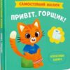 Привіт, горщик! Самостійний малюк. Столяренко К. (Укр) Кристал Бук (9786175474853) (523156)