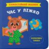 Час у ліжко. Самостійний малюк. Столяренко К. (Укр) Кристал Бук (9786175474921) (523157)