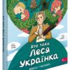 Хто така Леся Українка. Оповідь у малюнках. Пуляєва А. (Укр) АССА (9786178387358) (522433)