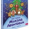 Хто такий Микола Леонтович. Оповідь у малюнках. Сердюк М. (Укр) АССА (9786178387389) (522435)