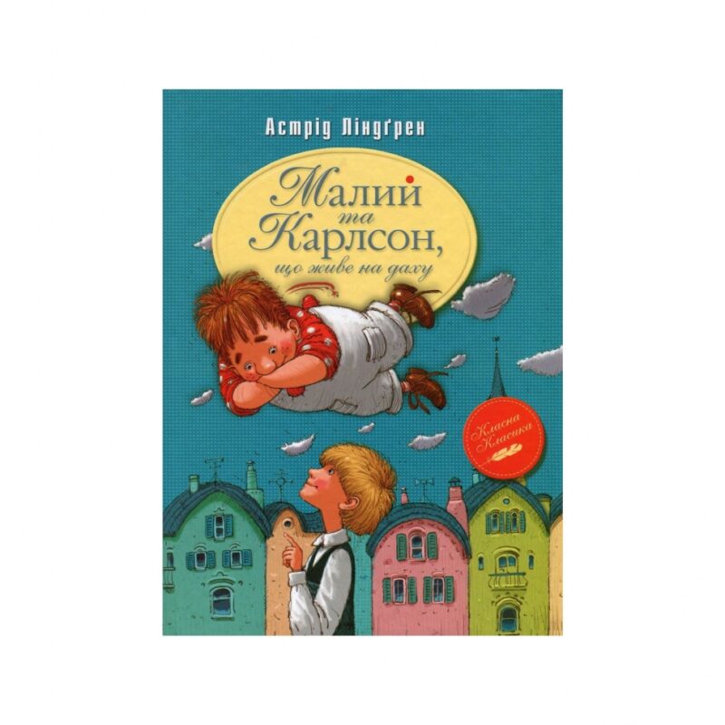 Малий та Карлсон, що живе на даху. Книга 1. Астрід Ліндґрен (Укр) Рідна мова (9786178280086) (522644)