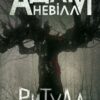 Ритуал. Адам Невілл (Укр) Богдан (9789661090308) (523086)
