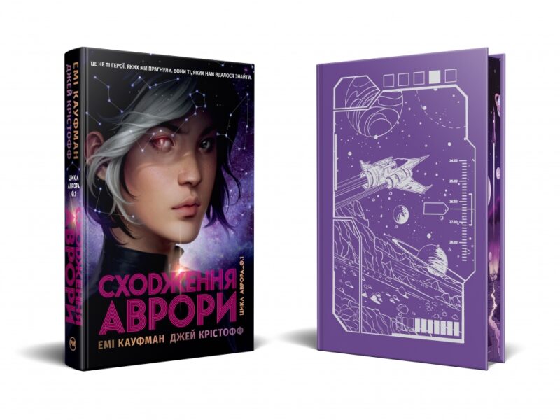 Сходження Аврори. Цикл Аврора. Книга 1. Емі Кауфман, Джей Крістофф (Укр) Рідна мова (9786178373818) (523088) - Зображення 2