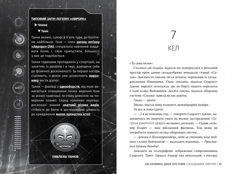 Сходження Аврори. Цикл Аврора. Книга 1. Емі Кауфман, Джей Крістофф (Укр) Рідна мова (9786178373818) (523088) - Зображення 4