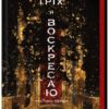 Через гріх я воскресаю. Гріхи батьків. Частина 1. Кора Райлі (Укр) КСД (9786171511743) (523084)