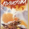 Колискова. Чак Поланік (Укр) КСД (9786171511248) (521644)
