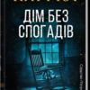 Дім без спогадів. Книга 2. Донато Каррізі (Укр) КСД (9786171511279) (521646)