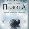Ґудзики та провина. Книга 5. Пенелопа Скай (Укр) КСД (9786171511286) (521647)